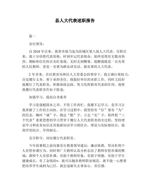 【报告范文】县人大代表述职报告