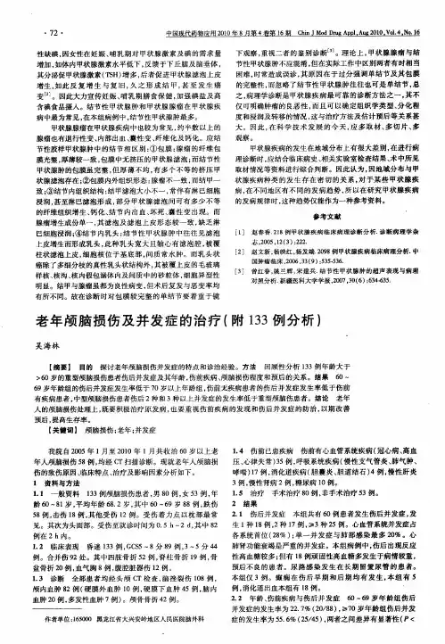 老年颅脑损伤及并发症的治疗(附133例分析)