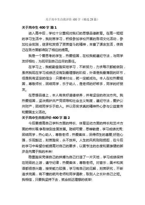 关于高中生自我评价400字（精选29篇）