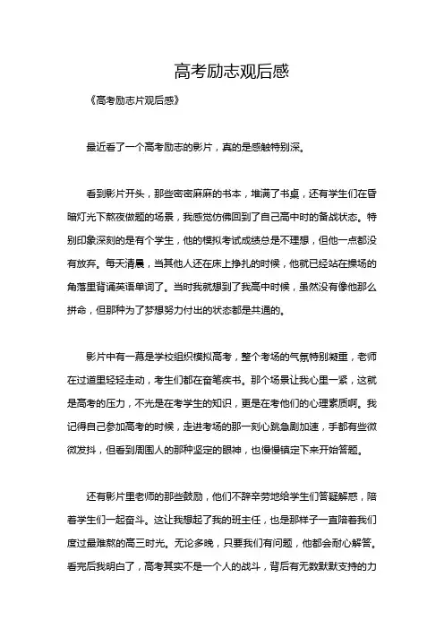 高考励志观后感