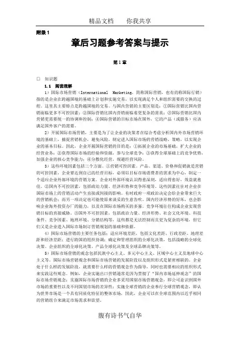 (完整版)《国际市场营销(第二版)》章后习题参考答案与提示