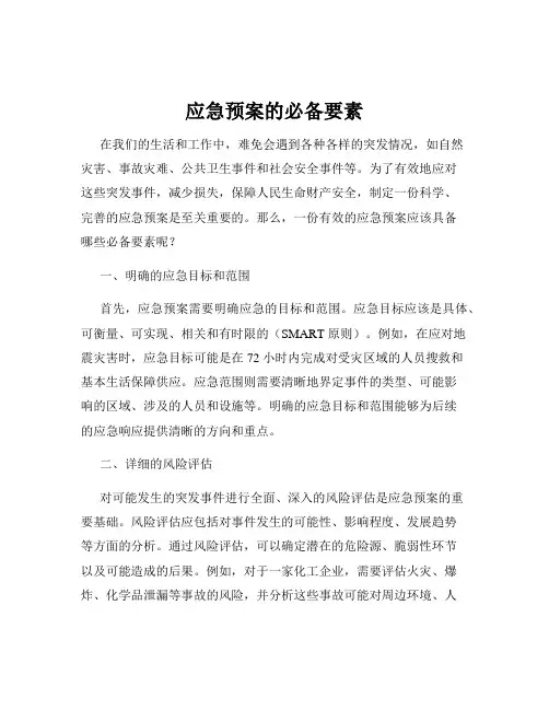 应急预案的必备要素
