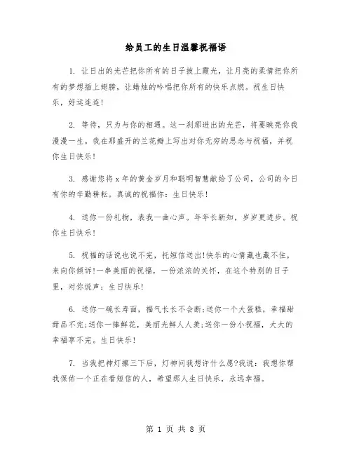 给员工的生日温馨祝福语(四篇)