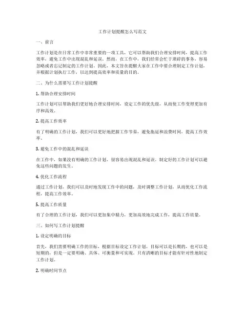 工作计划提醒怎么写范文