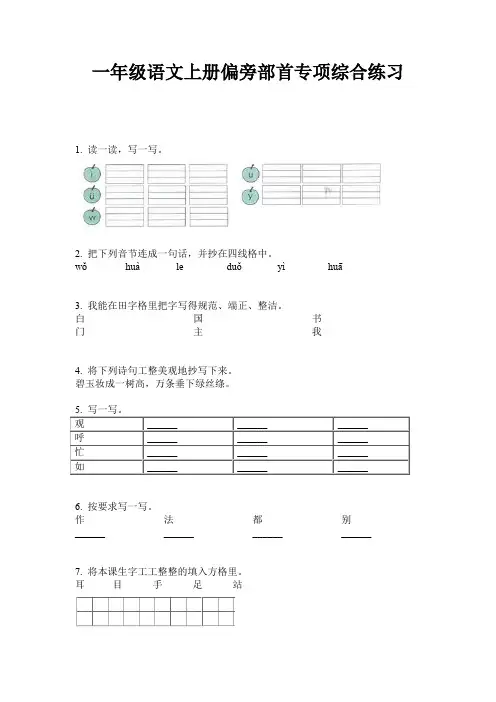 一年级语文上册偏旁部首专项综合练习