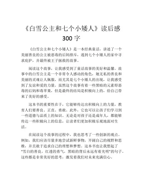 《白雪公主和七个小矮人》读后感300字