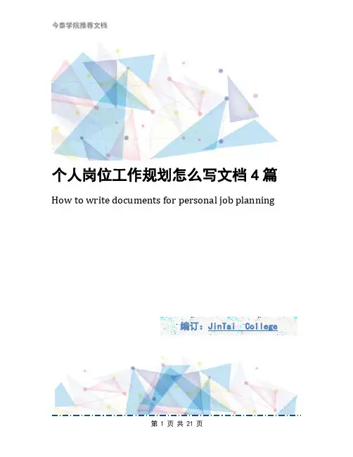 个人岗位工作规划怎么写文档4篇