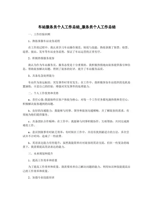 车站服务员个人工作总结_服务员个人工作总结