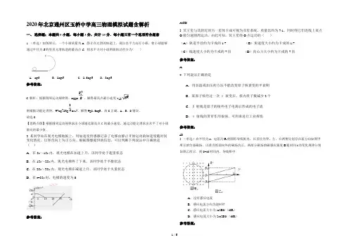 2020年北京通州区玉桥中学高三物理模拟试题含解析