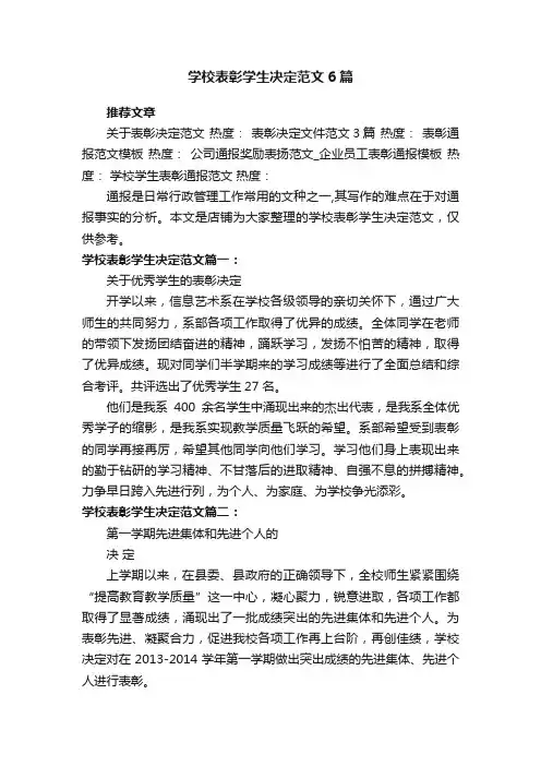 学校表彰学生决定范文6篇