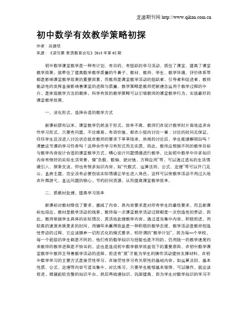 初中数学有效教学策略初探(1)