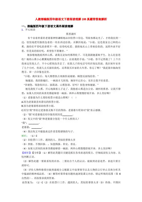 人教部编版四年级语文下册阅读理解100真题带答案解析