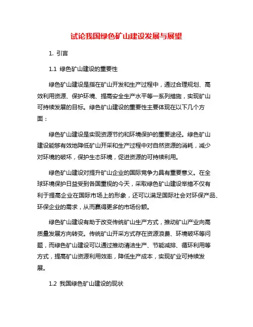 试论我国绿色矿山建设发展与展望
