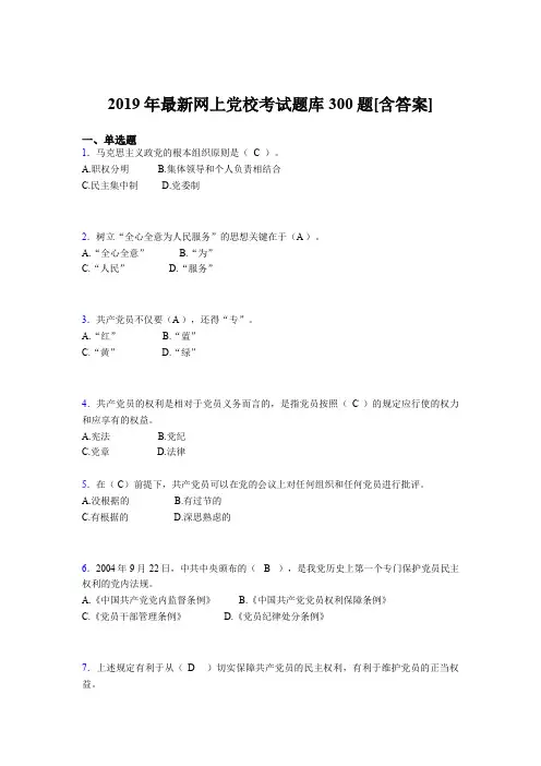 最新精选2019网上党校测试版题库300题(含答案)