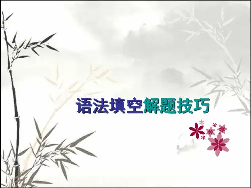 高考英语语法填空解题技巧 PPT