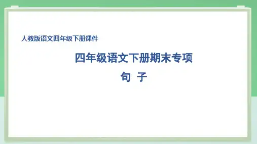 部编版四年级语文下册期末专项句 子 附答案