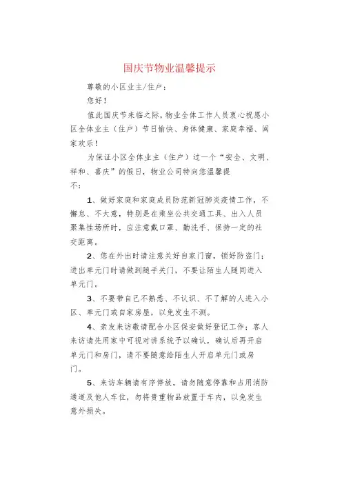 国庆节物业温馨提示