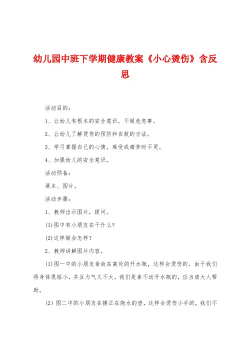 幼儿园中班下学期健康教案《小心烫伤》含反思