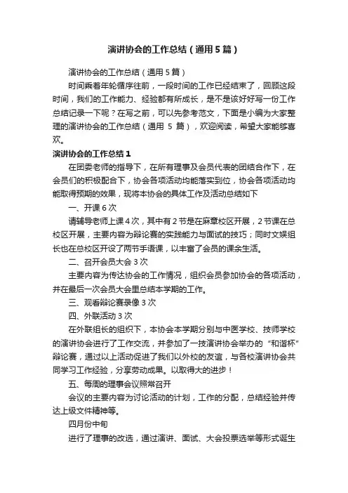 演讲协会的工作总结（通用5篇）