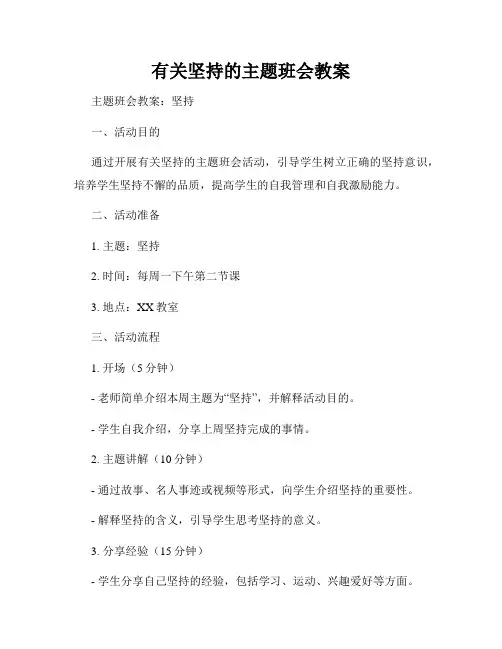 有关坚持的主题班会教案