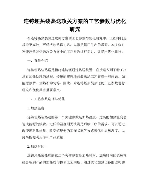 连铸坯热装热送攻关方案的工艺参数与优化研究