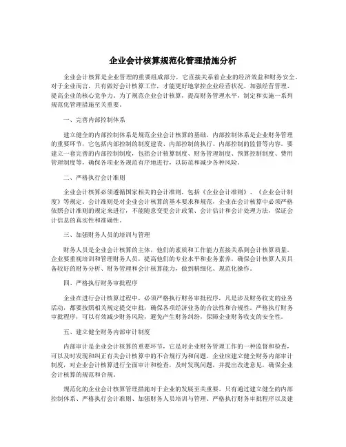 企业会计核算规范化管理措施分析