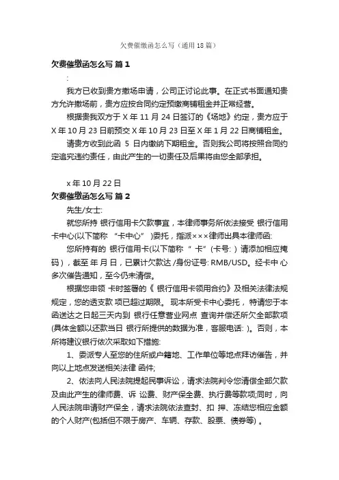 欠费催缴函怎么写（通用18篇）
