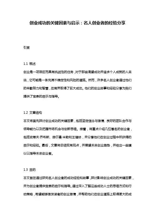 创业成功的关键因素与启示：名人创业者的经验分享