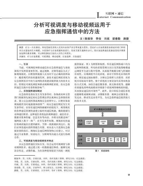 分析可视调度与移动视频运用于应急指挥通信中的方法