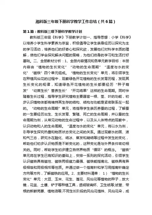 湘科版三年级下册科学教学工作总结（共6篇）