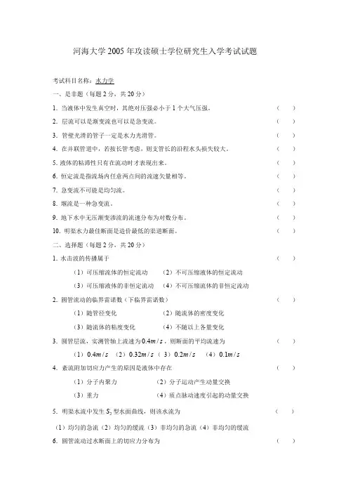 河海大学814水力学2005年(回忆版)考研专业课真题试卷