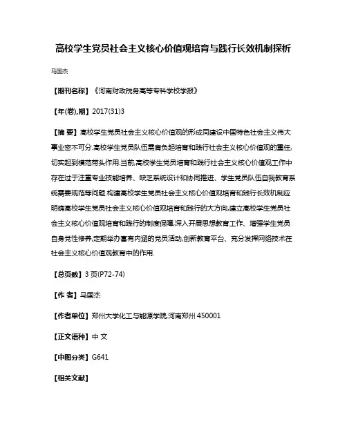 高校学生党员社会主义核心价值观培育与践行长效机制探析