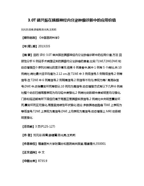 3.0T磁共振在胰腺神经内分泌肿瘤诊断中的应用价值