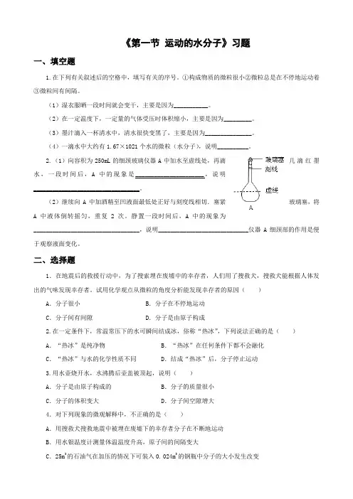 鲁教版化学八年级《第一节 运动的水分子》习题
