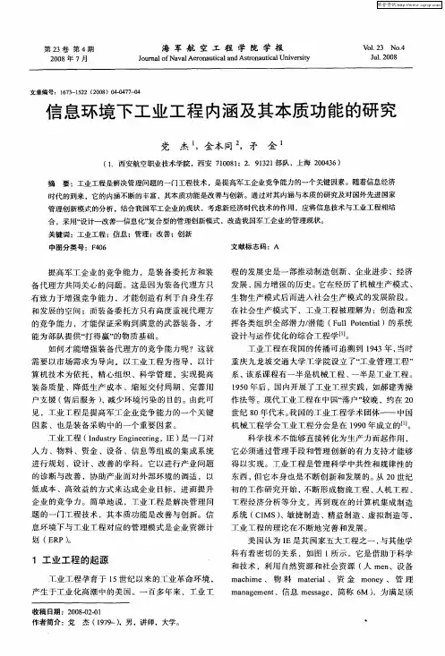 信息环境下工业工程内涵及其本质功能的研究