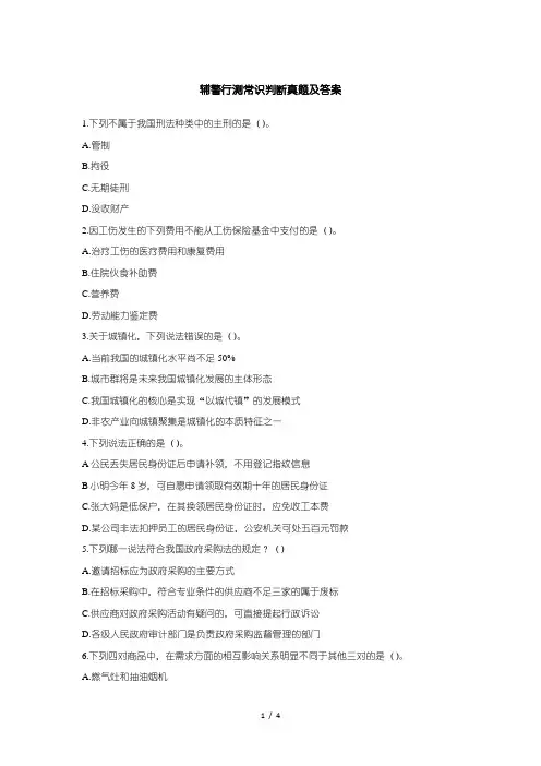 辅警行测常识判断真题及答案
