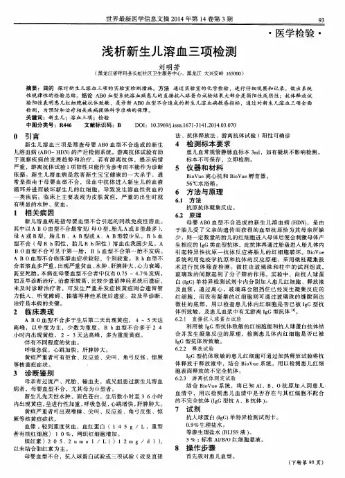 浅析新生儿溶血三项检测