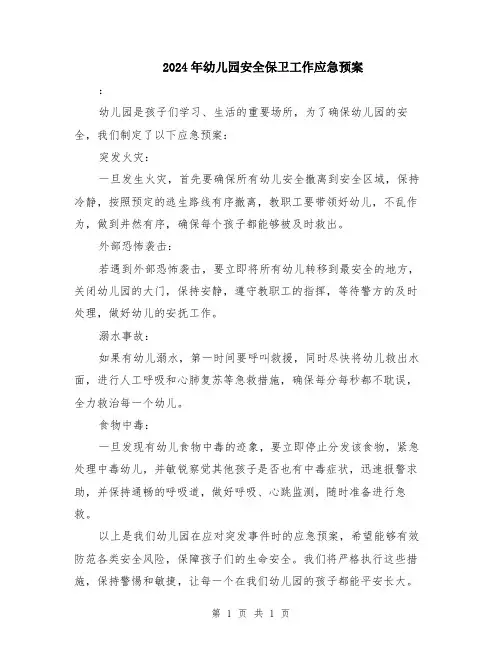 2024年幼儿园安全保卫工作应急预案
