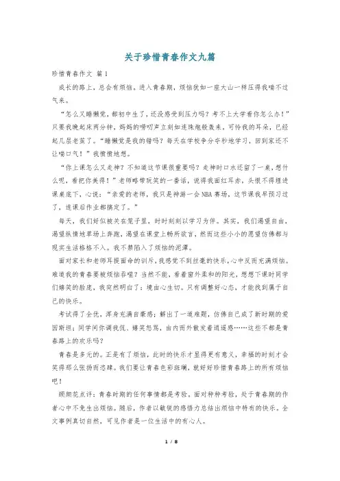 关于珍惜青春作文九篇