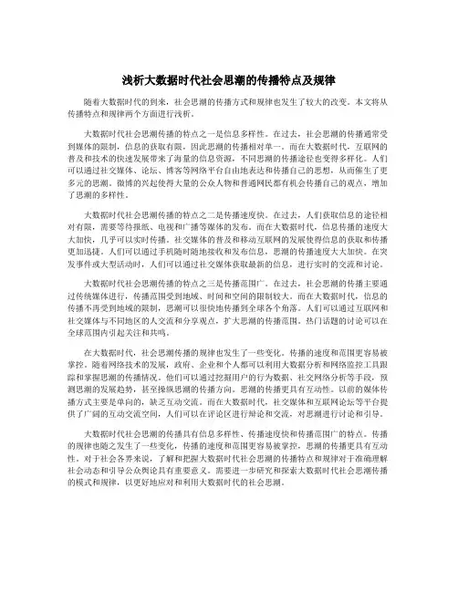浅析大数据时代社会思潮的传播特点及规律