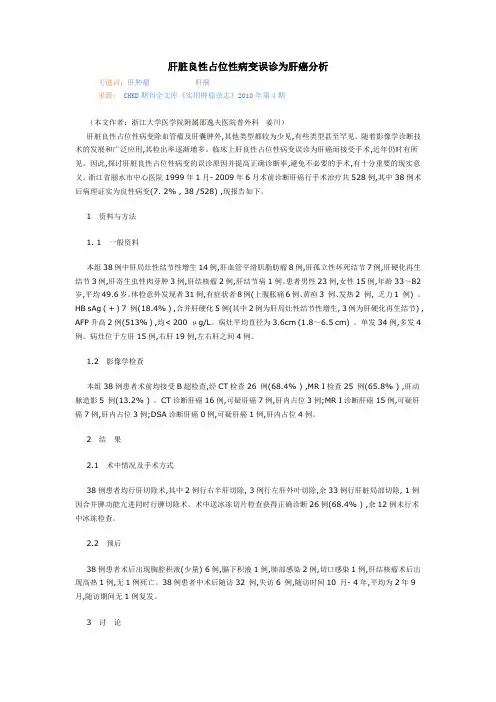 肝脏良性占位性病变误诊