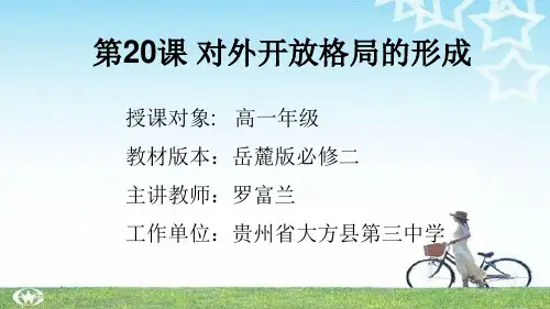 岳麓版高中历史必修二第四单元第20课《对外开放格局的形成》优秀教学课件(28张)(共28张PPT)