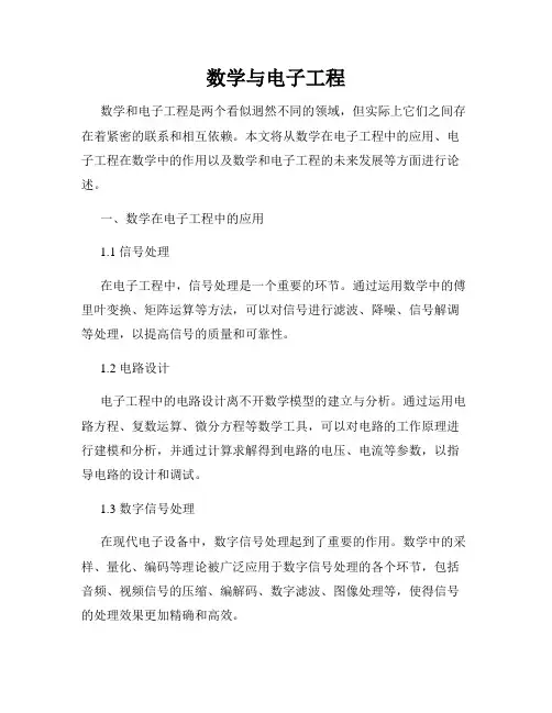 数学与电子工程