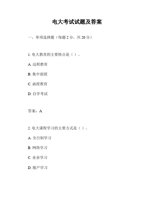 电大考试试题及答案