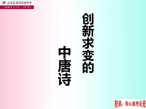 创新求变的中唐诗ppt2 苏教版