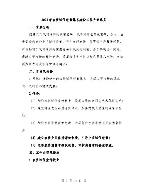 2024年农资诚信经营体系建设工作方案范文(三篇)