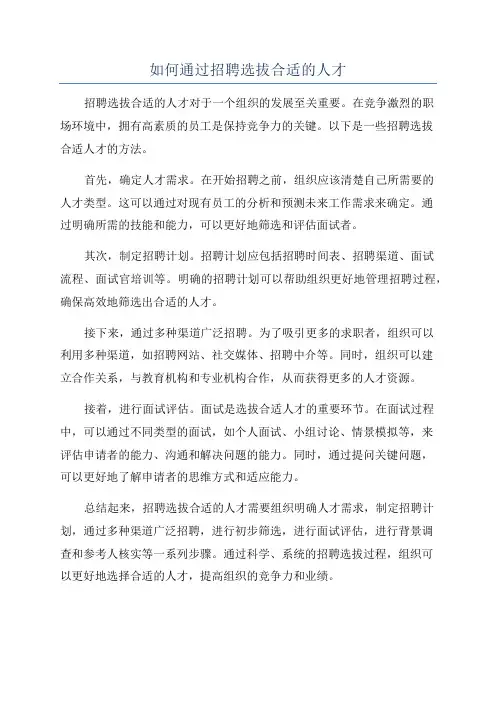 如何通过招聘选拔合适的人才