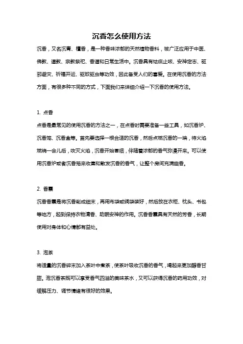 沉香怎么使用方法