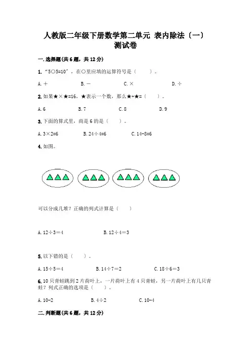 二年级下册数学第二单元 表内除法(一) 测试卷附参考答案【考试直接用】