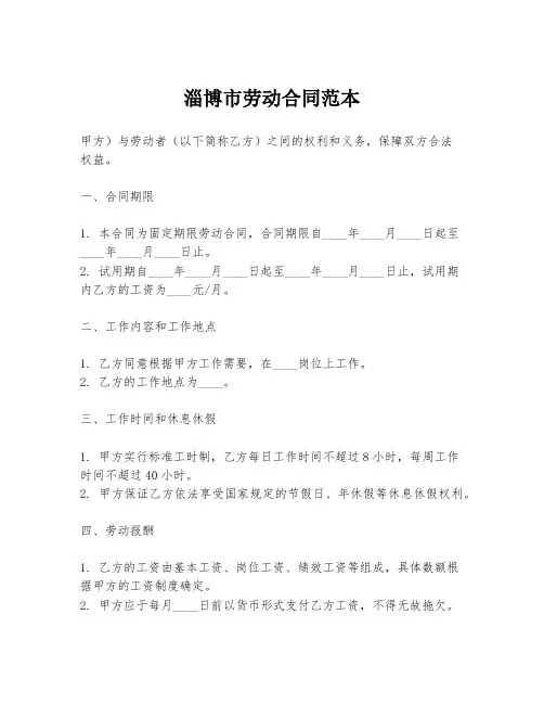 淄博市劳动合同范本